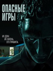 Опасные игры / Удержание / Held (2020) WEB-DLRip | iTunes