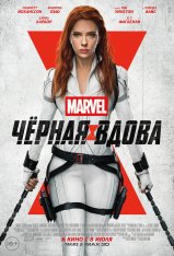 Чёрная Вдова / Black Widow (2021) BDRip 1080p | iTunes, HDRezka Studio