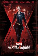 Чёрная Вдова / Black Widow (2021) WEB-DL 1080p | HDRezka Studio