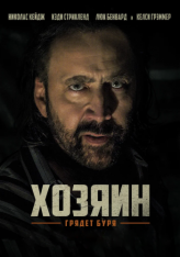 Хозяин / Остров Грэнд-Айл / Grand Isle (2019) BDRip 1080p | IVI