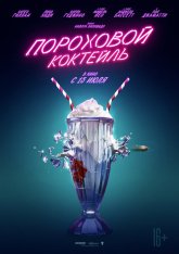 Пороховой коктейль / Gunpowder Milkshake (2021) WEBRip | iTunes