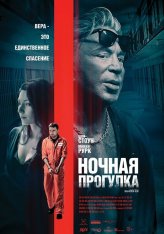 Ночная прогулка / Night Walk (2019) WEB-DL 1080p | iTunes