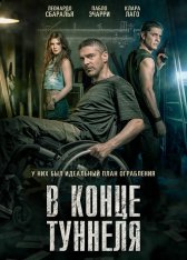 В конце туннеля / Al final del túnel (2016) BDRip 1080p | iTunes