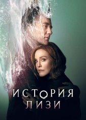 История Лизи / Lisey's Story [Полный сезон] (2021) WEBRip 1080p | Невафильм