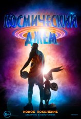 Космический джем: Новое поколение / Space Jam: A New Legacy (2021) BDRip 1080p | Кинопоиск HD