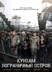 Кунхам: Пограничный остров / Gun-ham-do / Gunhamdo / The Battleship Island (2017) BDRip 1080p | Режиссерская версия | iTunes