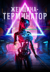 Женщина-терминатор / Termination (2019) WEB-DL 1080p | IVI