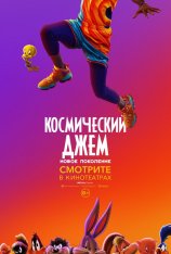 Космический джем: Новое поколение / Space Jam: A New Legacy (2021) WEB-DL 720p | Кинопоиск HD