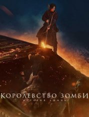 Королевство зомби: История Ашинь / Kingdom: Ashin-jeon (2021) WEBRip 1080p | Pazl Voice