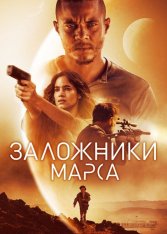 Заложники Марса / Поселенцы / Settlers (2021) WEB-DL 1080p | iTunes, BadBajo