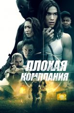 Плохая компания / Bad Company (2018) WEB-DL 1080p