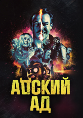 Адский ад / Чёртов ад / Bloody Hell (2020) WEB-DL 1080p | iTunes