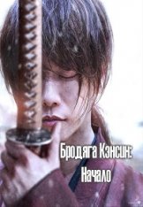 Бродяга Кэнсин: Начало / Бродяга Кэнсин: Финал. Часть 2 — Начало / Rurouni Kenshin: The Beginning / Rurôni Kenshin: Sai shûshô (2021) WEB-DL 1080p