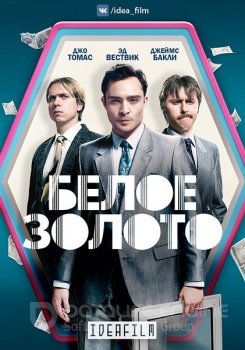 Белое золото / White Gold [S02] (2019) WEBRip | IdeaFilm