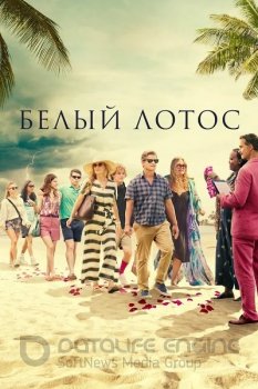 Белый лотос / The White Lotus [01x01-03 из 06] (2021) WEB-DL 1080p от ExKinoRay | Кравец-Рекордз