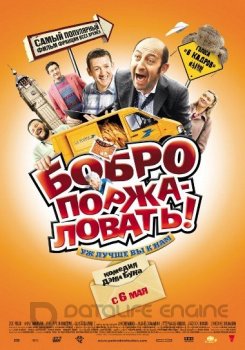 Бобро поржаловать / Bienvenue chez les Ch'tis (2008) HDRip от Scarabey | D