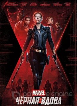 Чёрная Вдова / Black Widow (2021) WEB-DLRip-AVC | D, P | Line