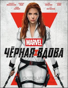 Чёрная Вдова / Black Widow (2021) WEB-DLRip-AVC от ExKinoRay | HDRezka Studio