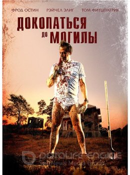 Докопаться до могилы / Digging to Death (2021) WEB-DL 1080p | iTunes