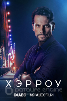 Доктор Хэрроу / Harrow [S03] (2021) WEB-DL 720p | AlexFilm