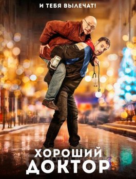 Хороший доктор / Docteur? (2019) BDRip от MegaPeer | iTunes