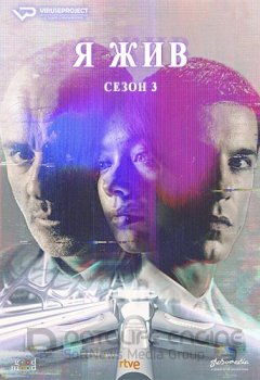 Я жив / Estoy vivo [S03] (2019) WEB-DL 1080p | ViruseProject