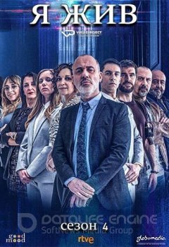 Я жив / Estoy vivo [S04] (2021) WEB-DLRip 1080p | ViruseProject