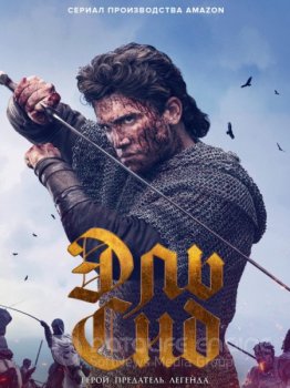 Эль Сид / El Cid [S02] (2021) WEB-DLRip | TVShows