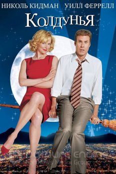 Колдунья / Bewitched (2005) WEB-DLRip-AVC | D