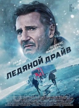 Ледяной драйв / The Ice Road (2021) WEB-DL 720p | iTunes