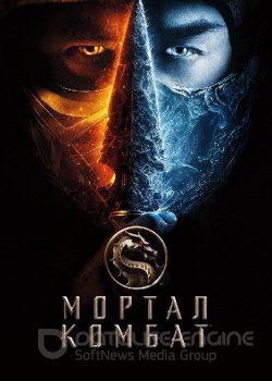 Мортал Комбат / Mortal Kombat (2021) BDRemux 1080p от селезень | D