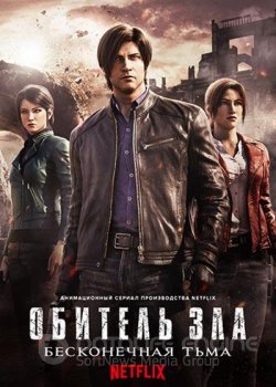 Обитель зла: Бесконечная тьма / Resident Evil: Infinite Darkness [S01] (2021) WEB-DL 720p | LostFilm