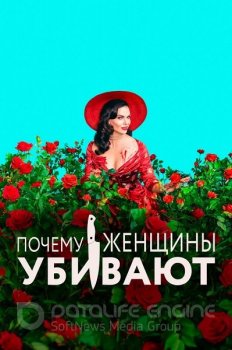 Почему женщины убивают / Why Women Kill [02x01-06 из 10] (2021) WEB-DL 1080p от ExKinoRay | P | Novamedia