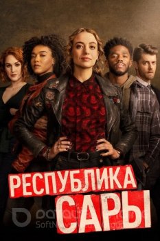 Республика Сары / The Republic of Sarah [01x01-03 из 13] (2021) WEB-DL 1080p от ExKinoRay | P | Кириллица