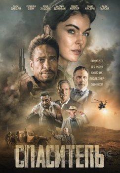 Спаситель / Redemption Day (2021) BDRip 1080p от MegaPeer | P