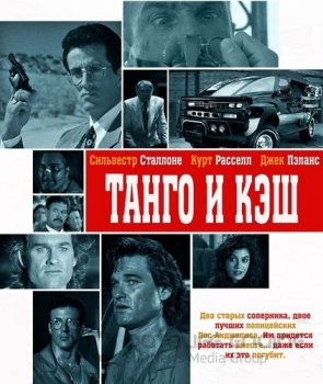 Танго и Кэш / Tango & Cash (1989) BDRip-HEVC 1080p от HEVC-CLUB | D, P, A