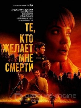 Те, кто желает мне смерти / Those Who Wish Me Dead (2021) HDRip-AVC | iTunes