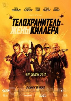 Телохранитель жены киллера / Hitman's Wife's Bodyguard (2021) WEB-DLRip-AVC | Extended Cut | Pazl Voice