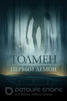 Толмен. Первый демон / Толмен. Демон леса / The Toll (2019) BDRip 720p от селезень | iTunes