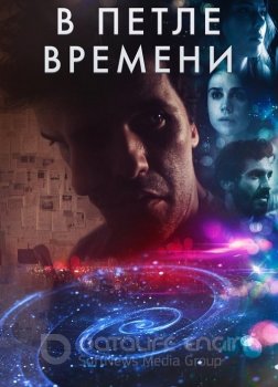 В петле времени / Loop (2020) WEB-DLRip | iTunes