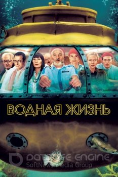 Водная жизнь / Утомленные морем / The Life Aquatic with Steve Zissou (2004) BDRip-HEVC 1080p от RIPS CLUB | P, P2, A | The Criterion Collection