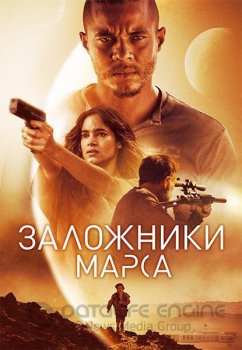 Заложники Марса / Поселенцы / Settlers (2021) WEB-DLRip-AVC | D, A | iTunes