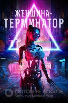 Женщина-терминатор / Termination (2019) WEB-DLRip-AVC | IVI