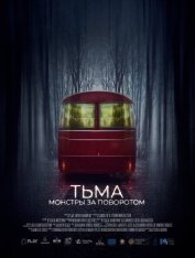 Тьма: Монстры за поворотом / Shortcut (2020) WEB-DLRip | iTunes