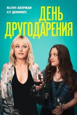 День Друзейдарения / Friendsgiving (2020) BDRip | iTunes