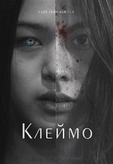 Клеймо / Падшие / Fallen / Nakin (2018) WEB-DL 1080p