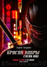 G. I. Joe. Бросок кобры: Снейк Айз / Snake Eyes: G.I. Joe Origins (2021) HDRip | Пифагор