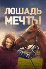 Лошадь мечты / Dream Horse (2020) WEB-DL 1080p | Кириллица