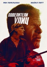 Повелители улиц / Беги вместе с добычей / Run with the Hunted (2019) BDRip 1080p | iTunes