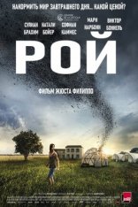 Рой / The Swarm / La nuée (2020) WEB-DL 1080p | Pazl Voice